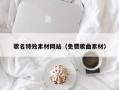 台湾歌名特效素材网站（免费歌曲素材）