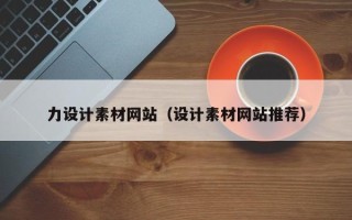 台湾力设计素材网站（设计素材网站推荐）